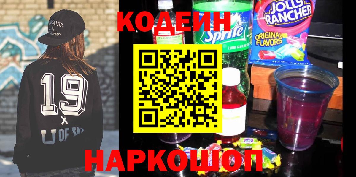 Codein напиток Lean (лин)  Вход с VPN  Нижнекамск 
